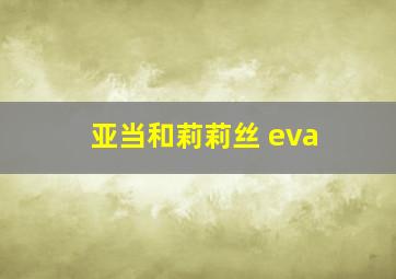 亚当和莉莉丝 eva